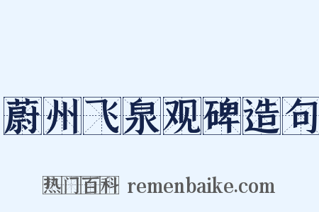 蔚州飞泉观碑造句是什么意思的图片